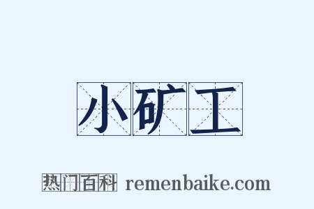 小矿工是什么意思的图片
